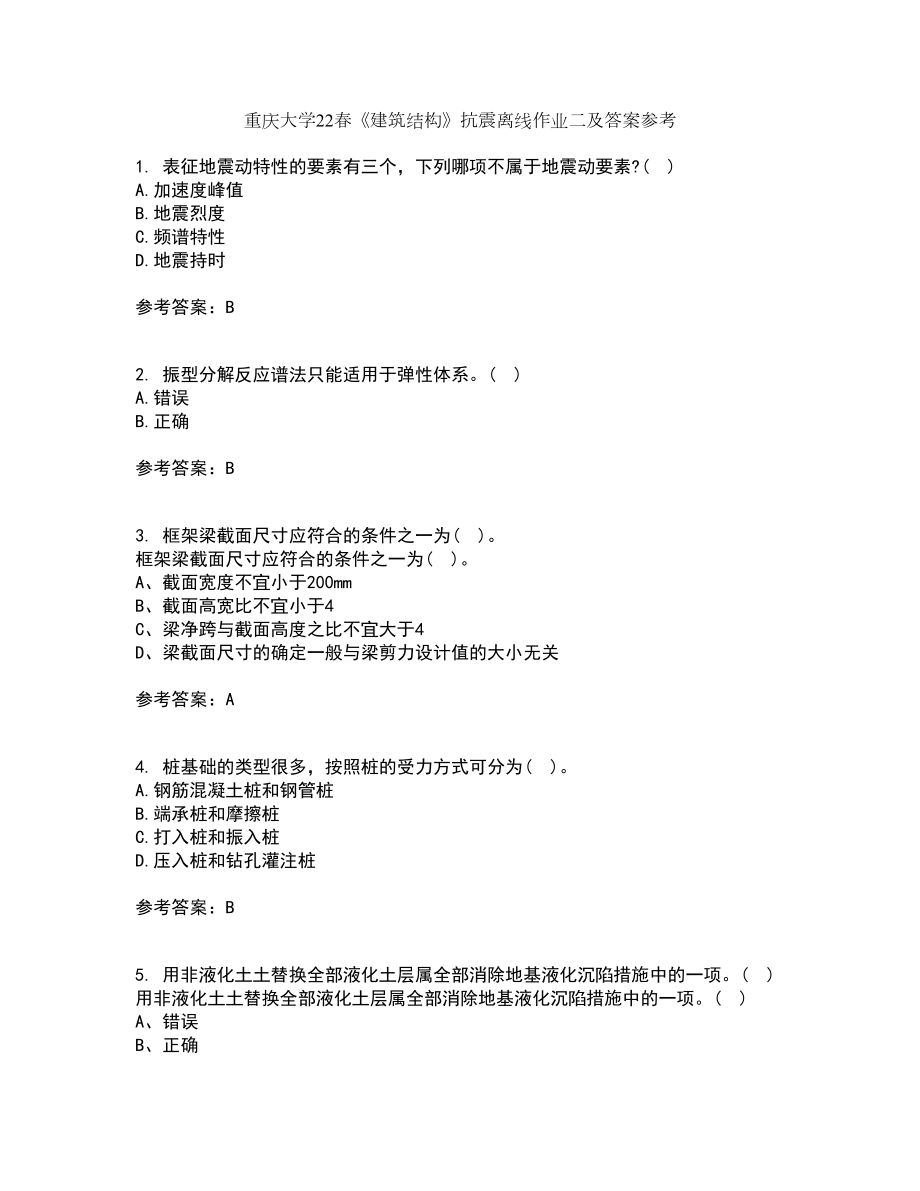 重庆大学22春《建筑结构》抗震离线作业二及答案参考32_第1页