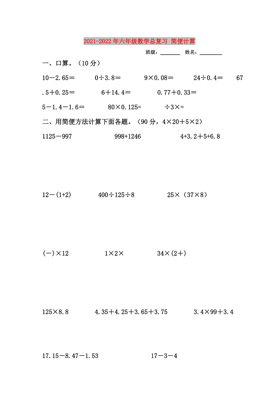 2021-2022年六年級數(shù)學(xué)總復(fù)習(xí) 簡便計(jì)算_第1頁