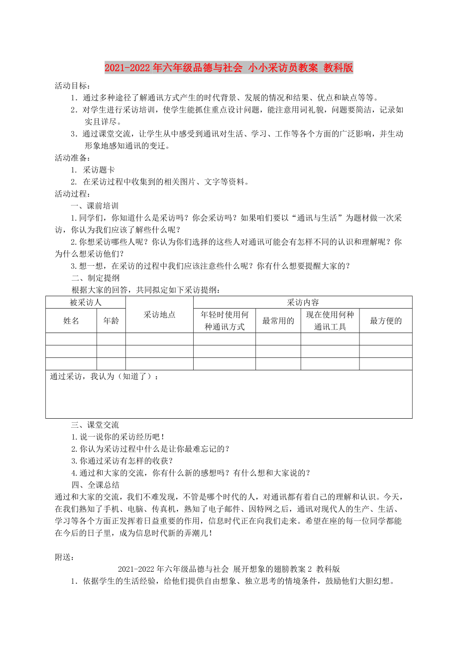 2021-2022年六年級品德與社會 小小采訪員教案 教科版_第1頁