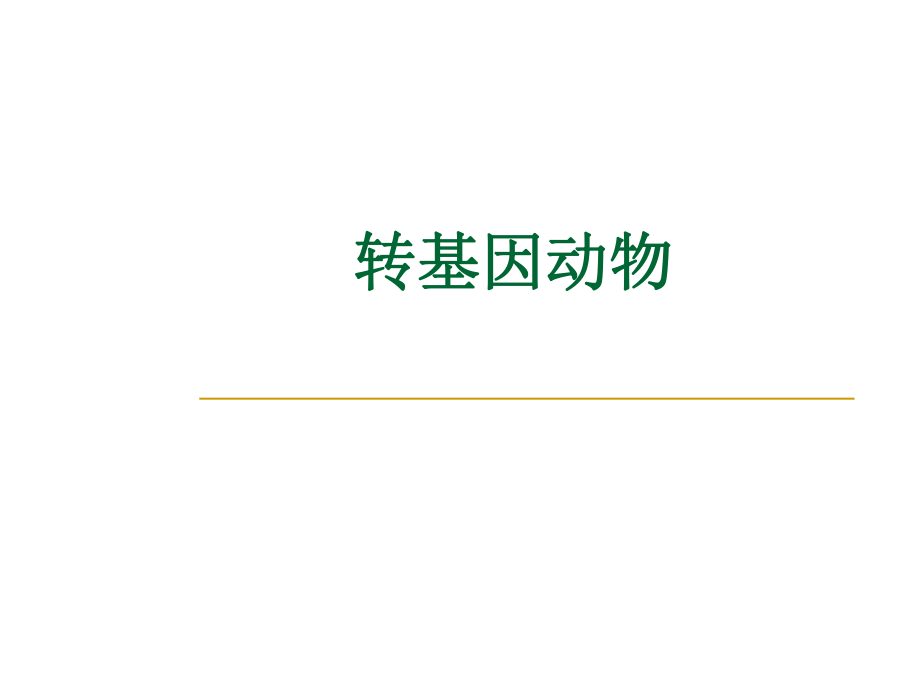 细胞科学报告选题课件_第1页