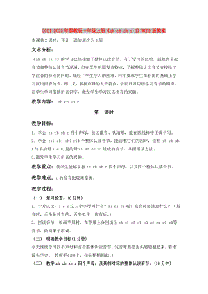 2021-2022年鄂教版一年級(jí)上冊(cè)《zh ch sh r 1》WORD版教案