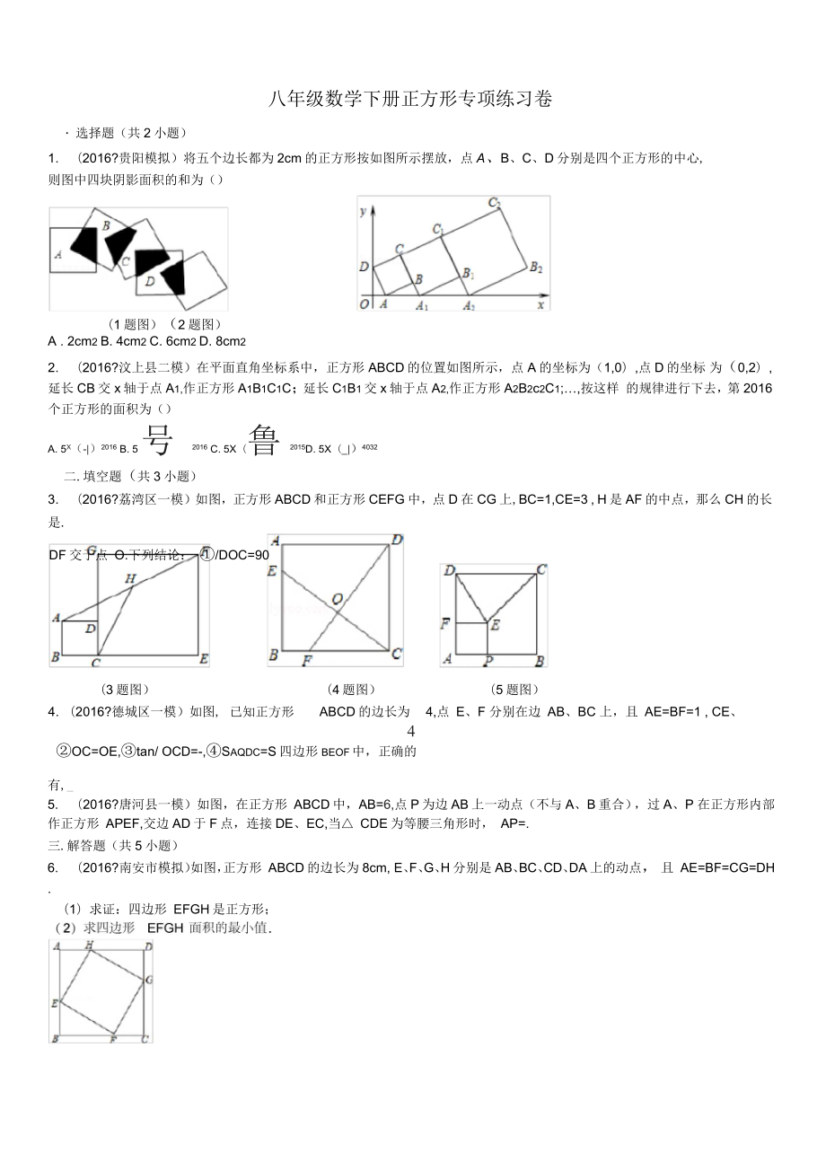 八年级数学下册正方形专项练习卷_第1页