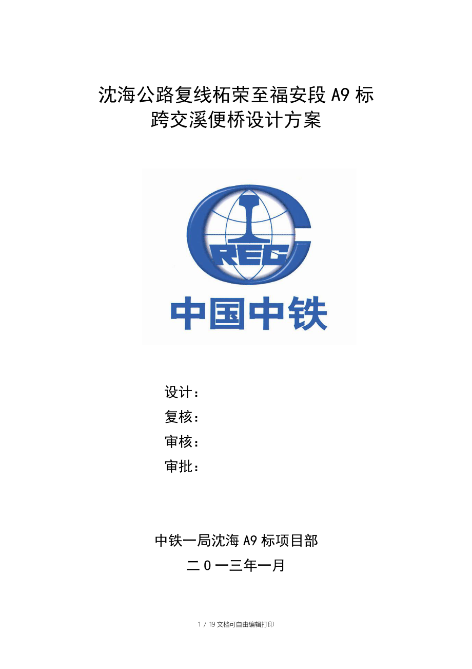 沈海公路复线柘荣至福安段A9标跨交溪便桥设计方案_第1页