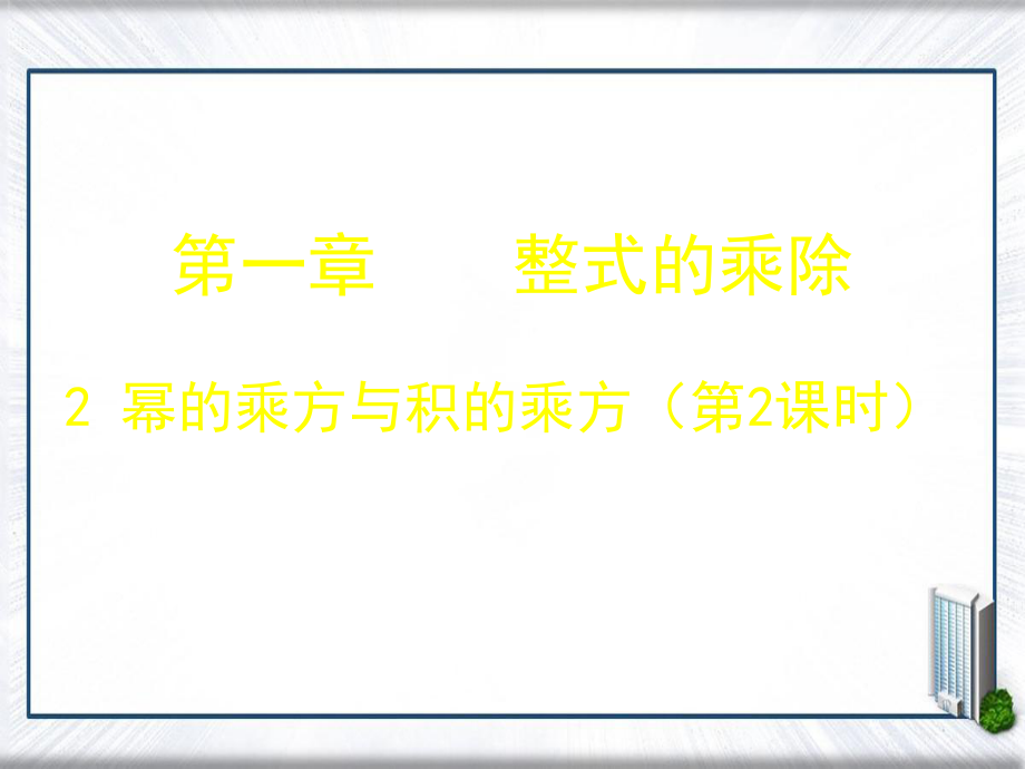 中学七年级数学下册1.2幂的乘方与积的乘方课件2新版北师大版课件_第1页