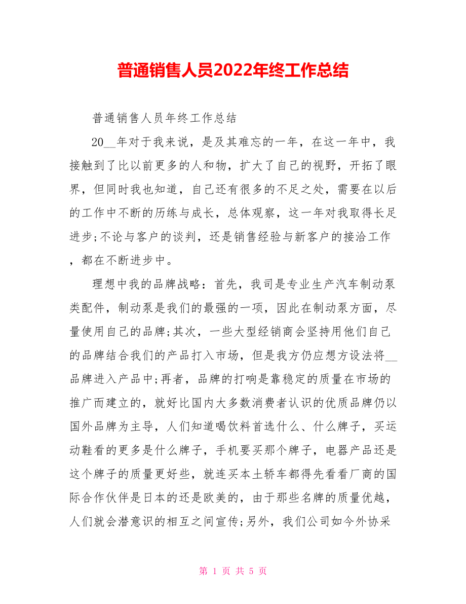 普通销售人员2022年终工作总结范文_第1页