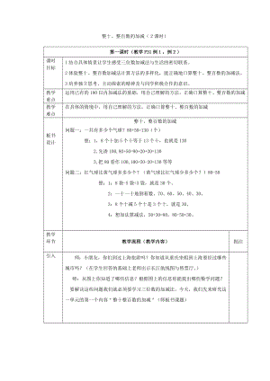 二年級(jí)下冊(cè)數(shù)學(xué)教案 -整十、整百數(shù)的加減（第1課時(shí)） 西師大版(2014秋)