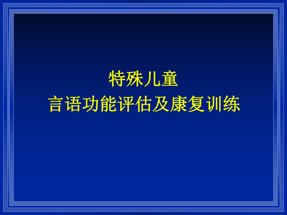 特殊儿童言语功能评估及康复训练ppt课件_第1页