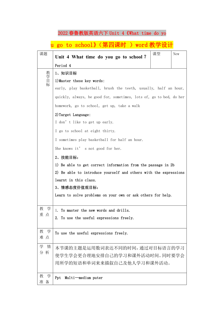 2022春魯教版英語六下Unit 4《What time do you go to school》（第四課時 ）word教學(xué)設(shè)計_第1頁