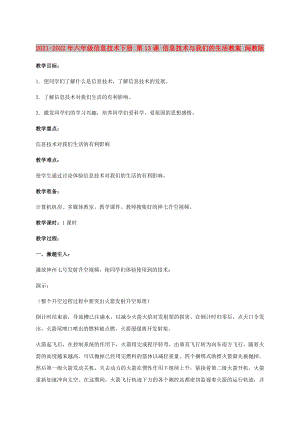 2021-2022年六年級信息技術(shù)下冊 第13課 信息技術(shù)與我們的生活教案 閩教版