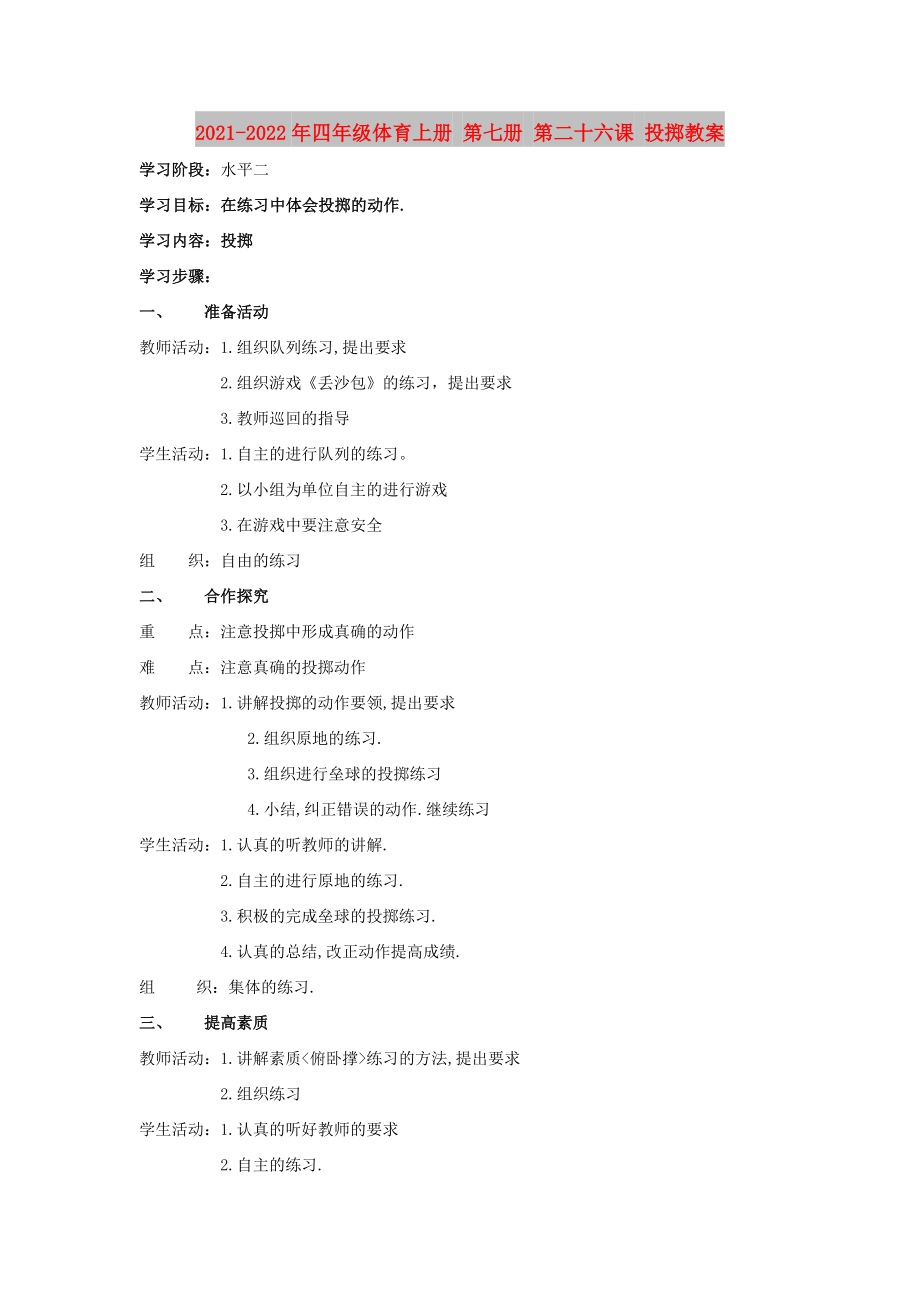 2021-2022年四年级体育上册 第七册 第二十六课 投掷教案_第1页