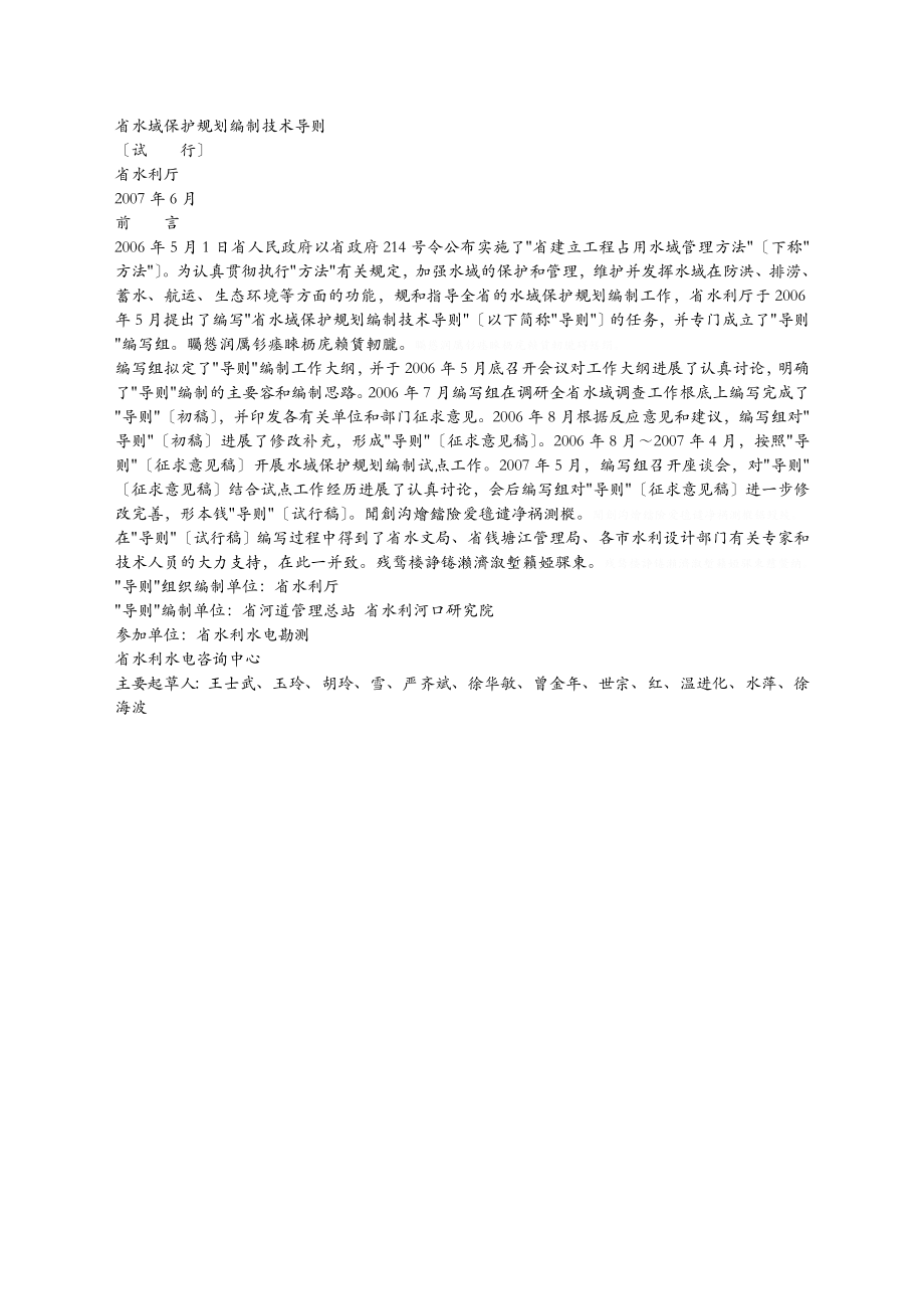 浙江省水域保护规划编制技术导则_第1页