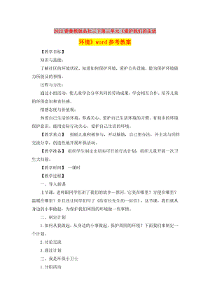 2022春魯教版品社三下第三單元《愛護我們的生活環(huán)境》word參考教案