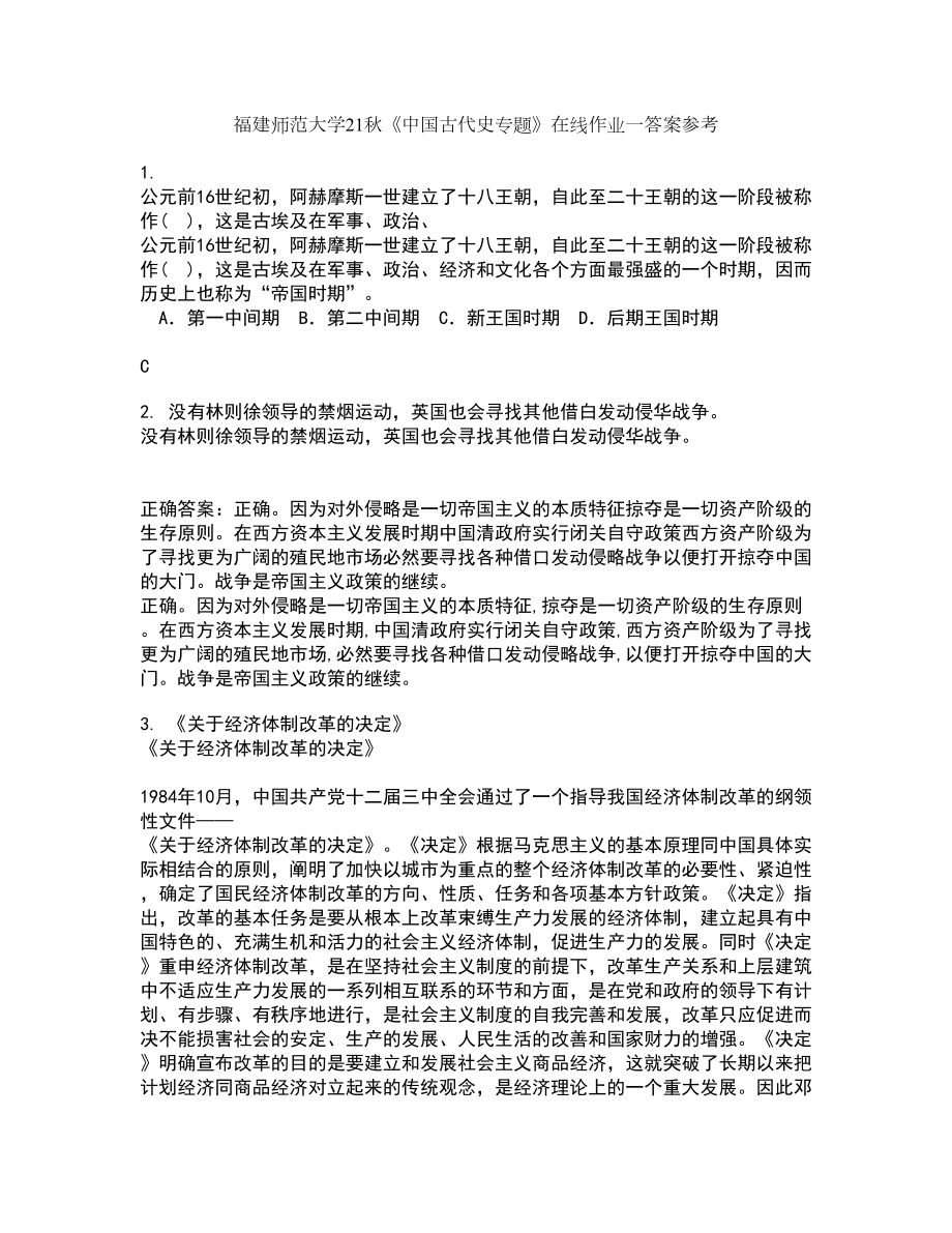 福建师范大学21秋《中国古代史专题》在线作业一答案参考65_第1页