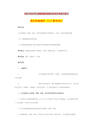 2021-2022年人教新課標(biāo)品德與社會(huì)五年級(jí)下冊(cè)《我們的地球村 (I)》教學(xué)設(shè)計(jì)