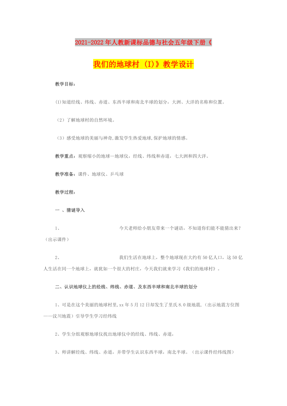 2021-2022年人教新課標(biāo)品德與社會五年級下冊《我們的地球村 (I)》教學(xué)設(shè)計_第1頁