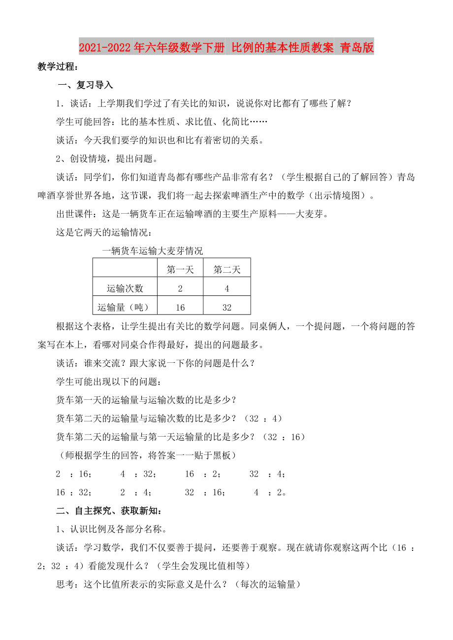 2021-2022年六年級(jí)數(shù)學(xué)下冊(cè) 比例的基本性質(zhì)教案 青島版_第1頁(yè)