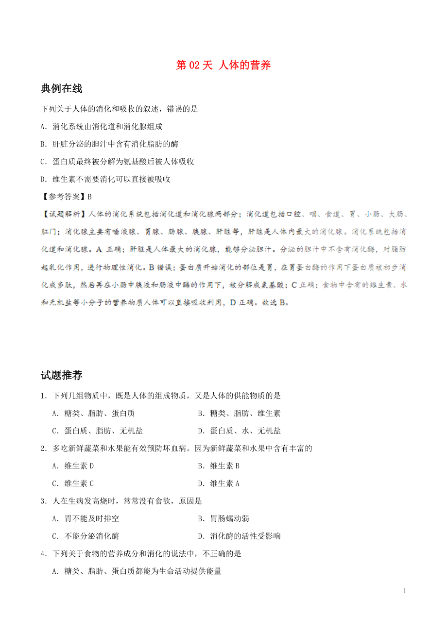 2017八年級生物暑假作業(yè) 第02天 人體的營養(yǎng) 新人教版_第1頁