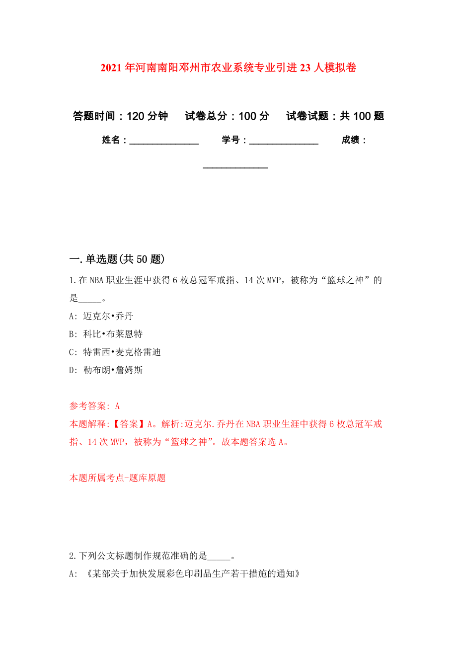 2021年河南南阳邓州市农业系统专业引进23人练习题及答案（第4版）_第1页