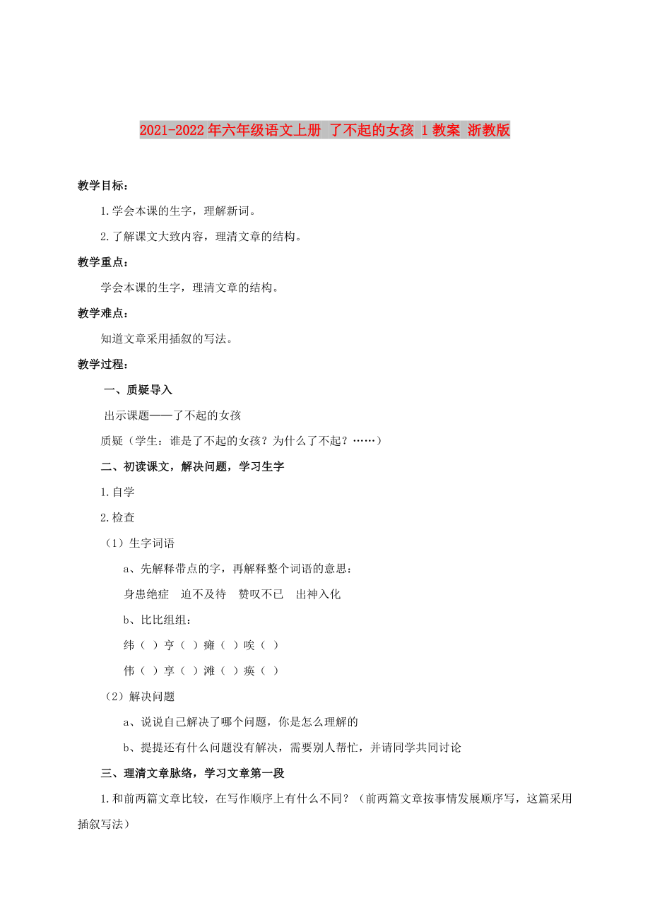 2021-2022年六年級(jí)語(yǔ)文上冊(cè) 了不起的女孩 1教案 浙教版_第1頁(yè)