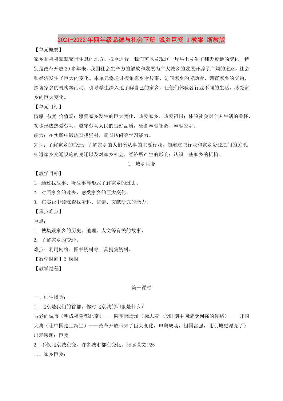 2021-2022年四年級品德與社會下冊 城鄉(xiāng)巨變 1教案 浙教版_第1頁