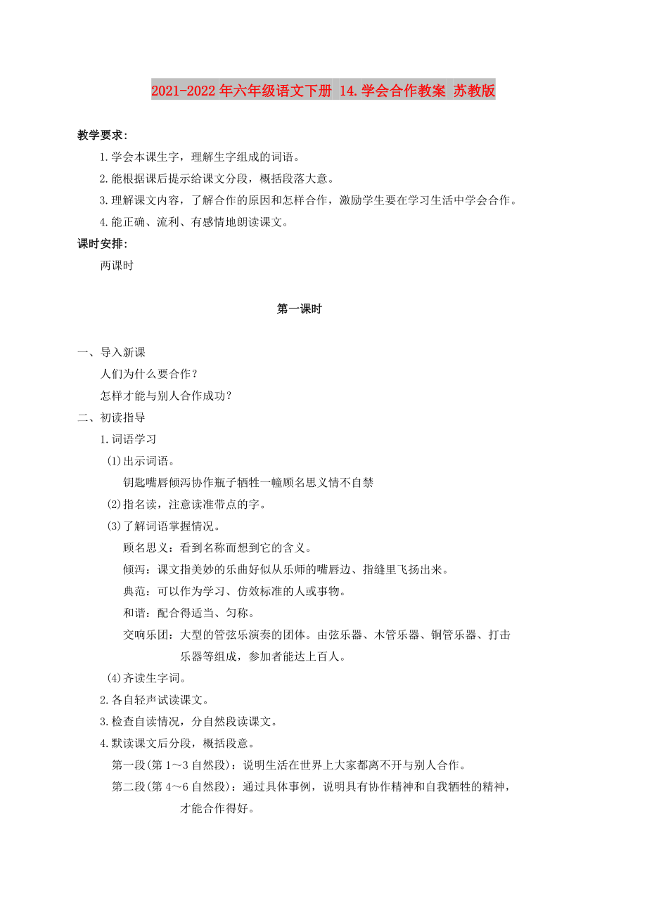 2021-2022年六年級(jí)語(yǔ)文下冊(cè) 14.學(xué)會(huì)合作教案 蘇教版_第1頁(yè)