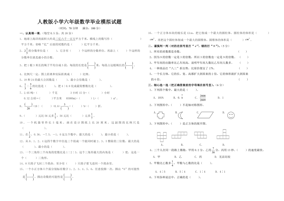 人教版小学六年级数学毕业模拟试题_第1页