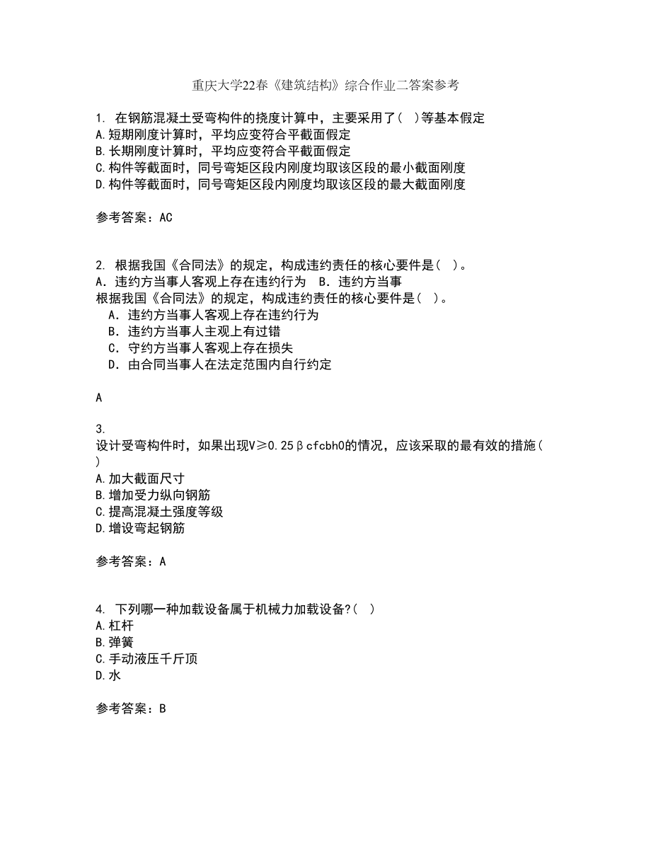 重庆大学22春《建筑结构》综合作业二答案参考86_第1页