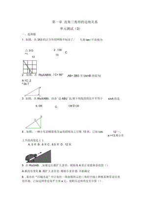 北师大版九年级数学下册第一章直角三角形的边角关系单元测试(三)