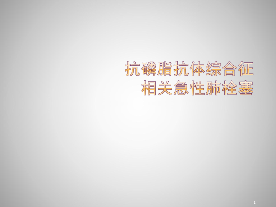 抗磷脂抗体综合征所致急性肺栓塞ppt课件1_第1页