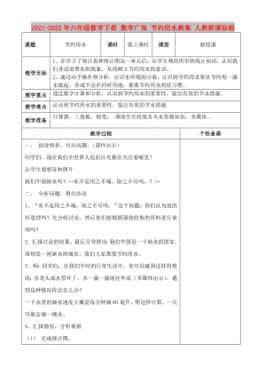 2021-2022年六年級數(shù)學(xué)下冊 數(shù)學(xué)廣角 節(jié)約用水教案 人教新課標版