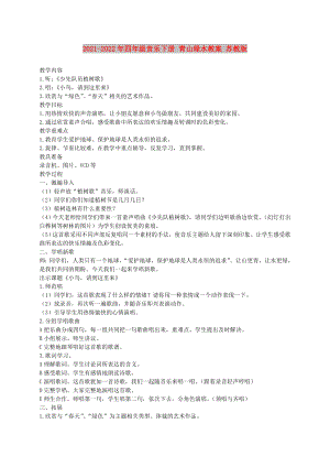 2021-2022年四年級音樂下冊 青山綠水教案 蘇教版