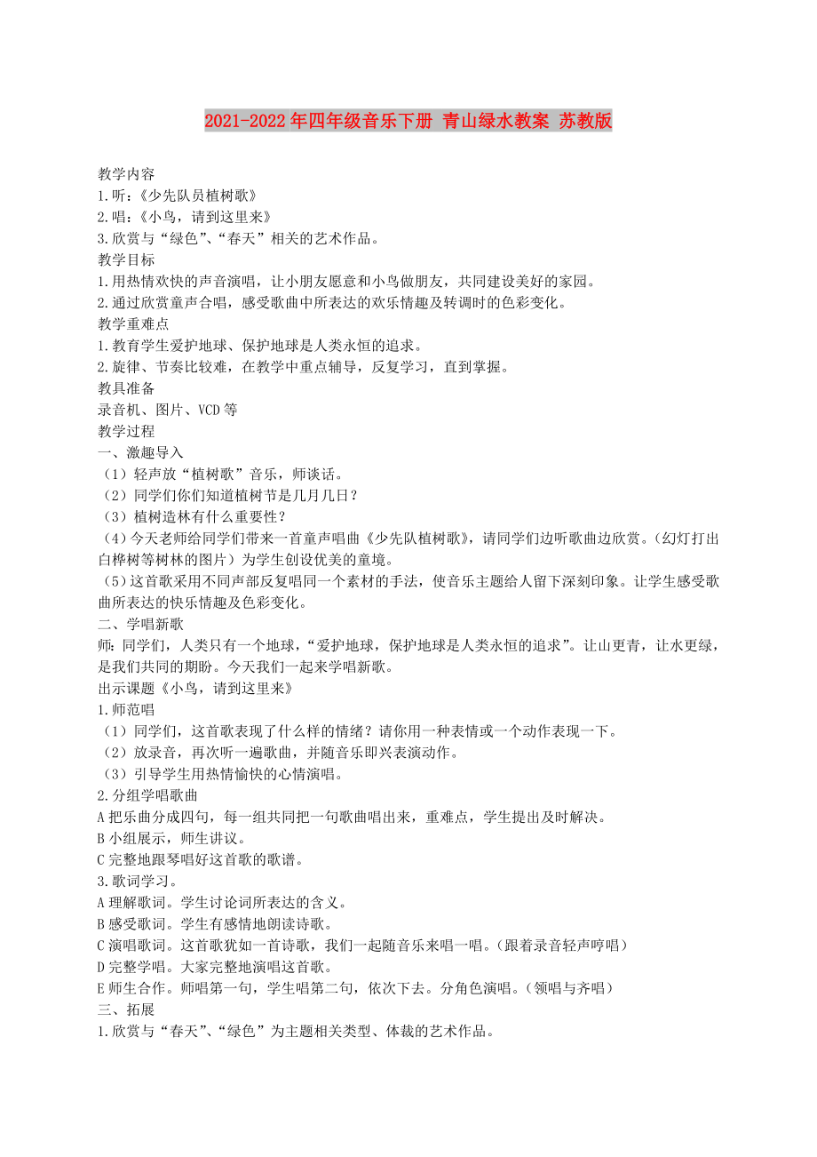 2021-2022年四年級音樂下冊 青山綠水教案 蘇教版_第1頁