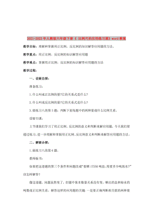 2021-2022年人教版六年級(jí)下冊(cè)《 比例尺的應(yīng)用練習(xí)課》word教案