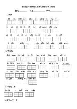 六年級上冊語文試題 - 看拼音寫詞語（田字格）全冊無答案 人教部編版