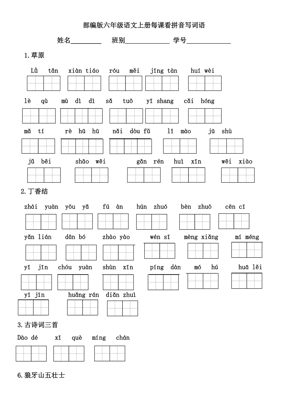 六年級(jí)上冊(cè)語(yǔ)文試題 - 看拼音寫(xiě)詞語(yǔ)（田字格）全冊(cè)無(wú)答案 人教部編版_第1頁(yè)