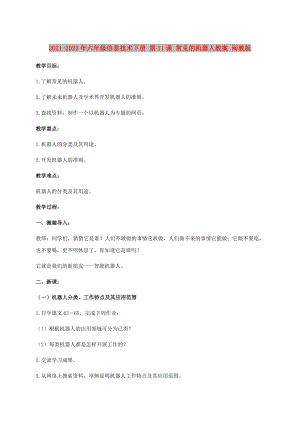 2021-2022年六年級信息技術(shù)下冊 第11課 常見的機(jī)器人教案 閩教版