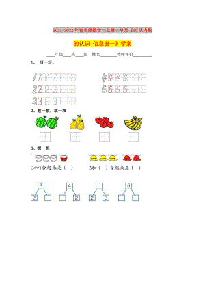 2021-2022年青島版數(shù)學(xué)一上第一單元《10以內(nèi)數(shù)的認(rèn)識 信息窗一》學(xué)案