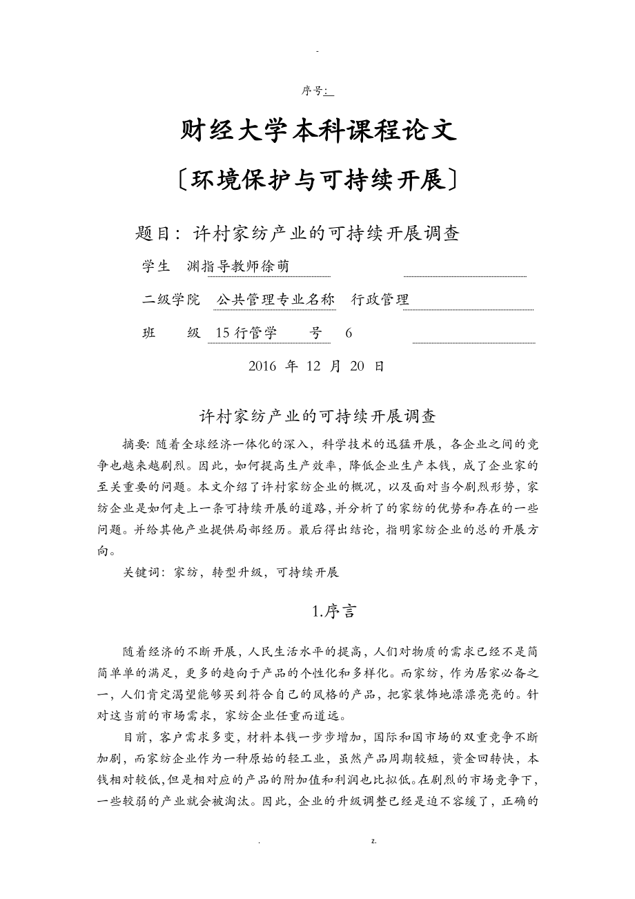 浙江海宁许村家纺产业的转型升级_第1页