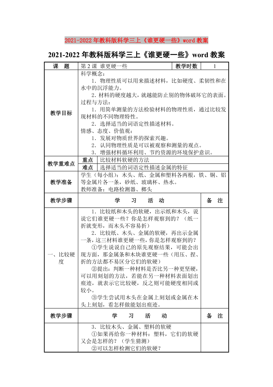 2021-2022年教科版科學(xué)三上《誰(shuí)更硬一些》word教案_第1頁(yè)