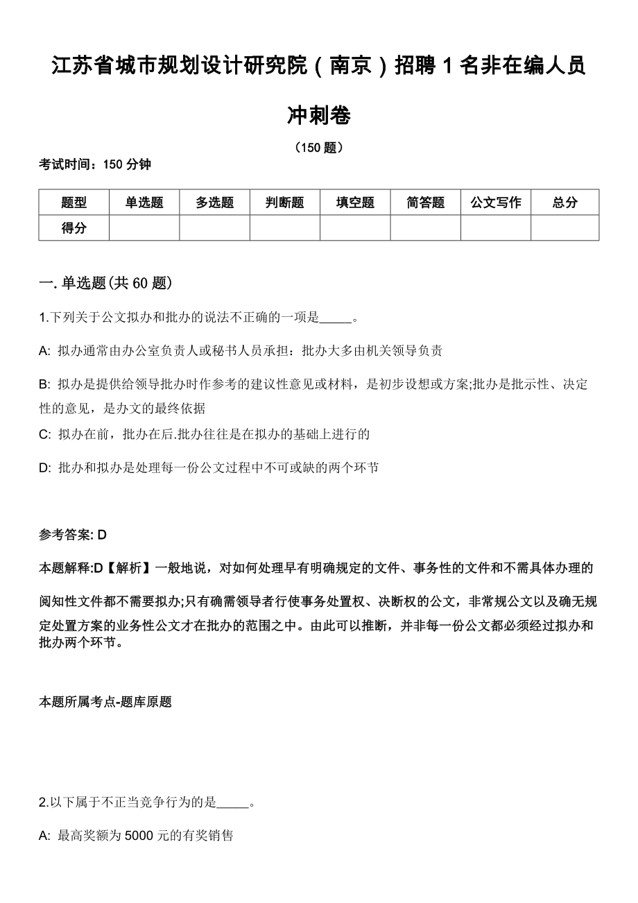 江蘇省城市規(guī)劃設計研究院（南京）招聘1名非在編人員 沖刺卷_第1頁