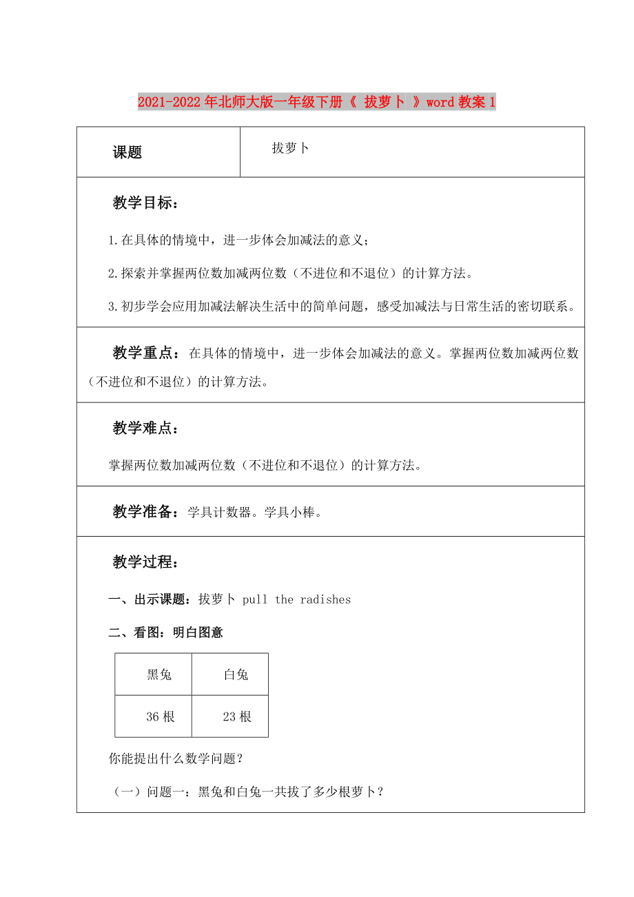 2021-2022年北師大版一年級下冊《 拔蘿卜 》word教案1_第1頁