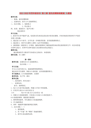 2021-2022年四年級音樂 第三課 藍(lán)色的雅特朗教案 人教版