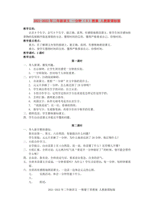 2021-2022年二年級語文 一分鐘（３）教案 人教新課標版