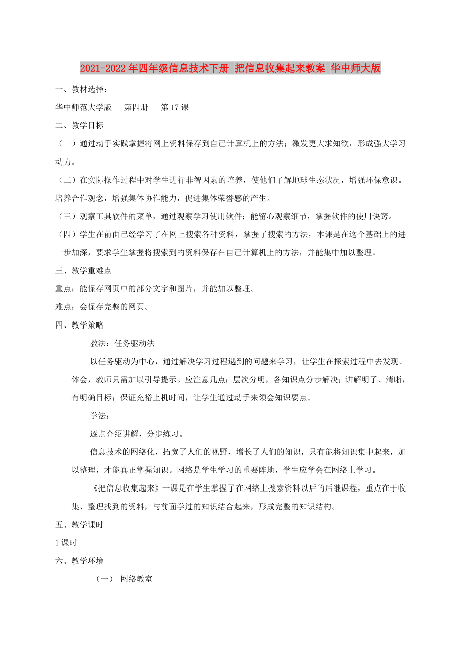 2021-2022年四年級(jí)信息技術(shù)下冊(cè) 把信息收集起來(lái)教案 華中師大版_第1頁(yè)