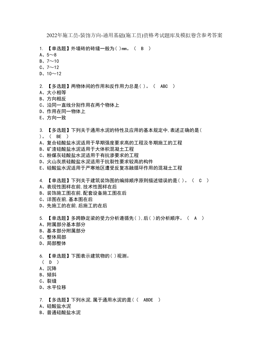 2022年施工员-装饰方向-通用基础(施工员)资格考试题库及模拟卷含参考答案10_第1页