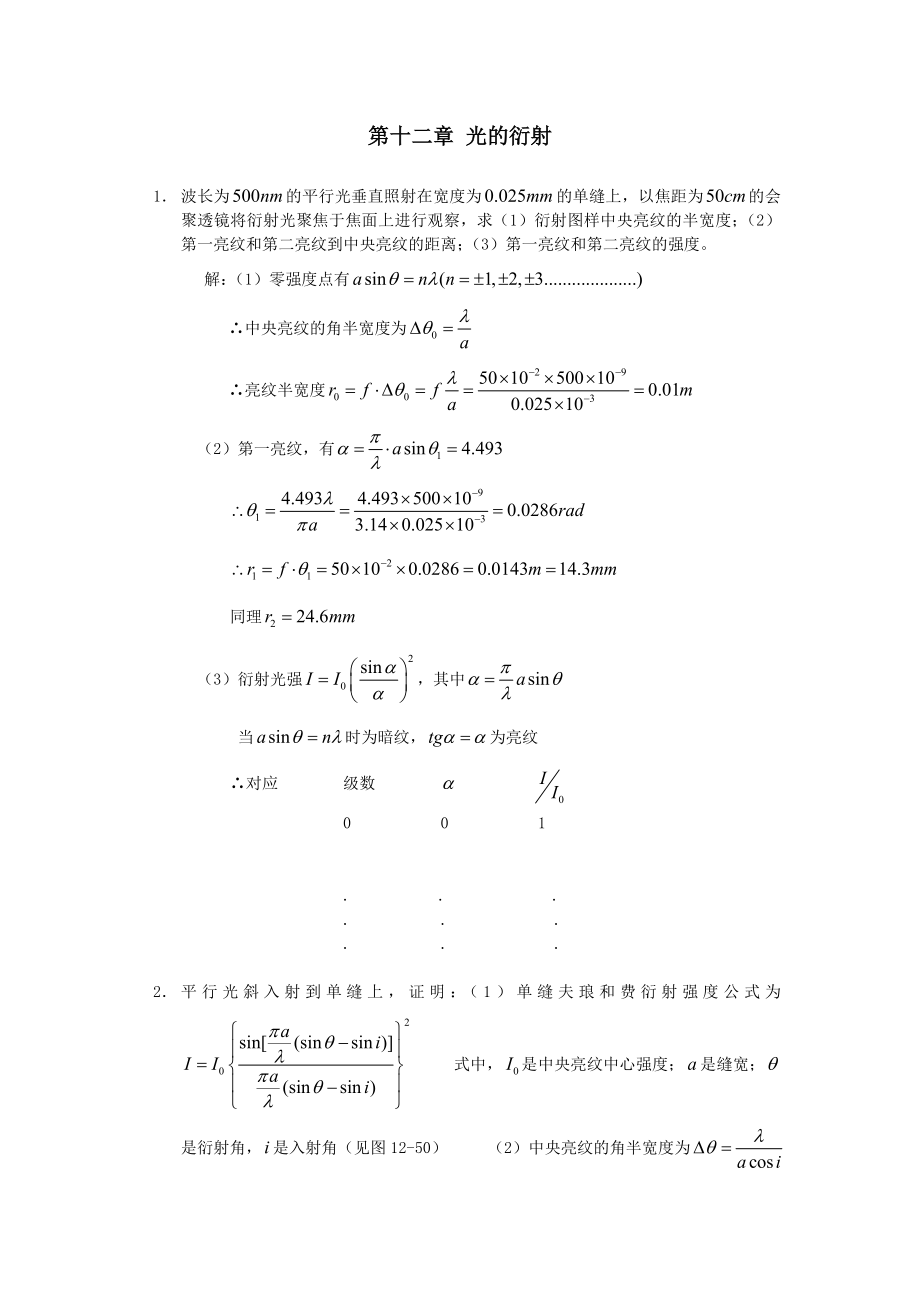 工程光學(xué)郁道銀版習(xí)題解答(一題不落)第十二章-光及衍射_第1頁(yè)