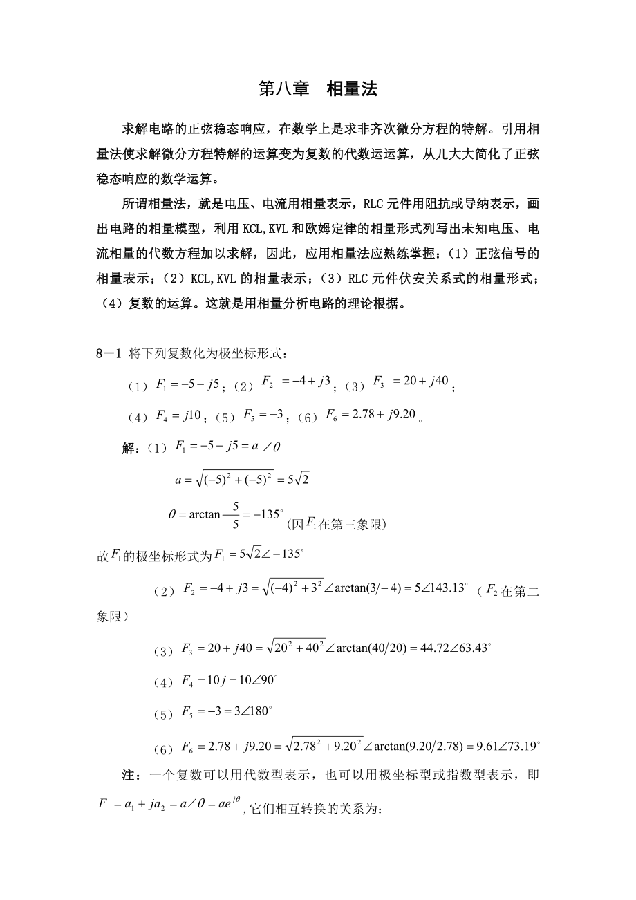 電路原理(邱關(guān)源)習(xí)題答案第八章相量法_第1頁(yè)