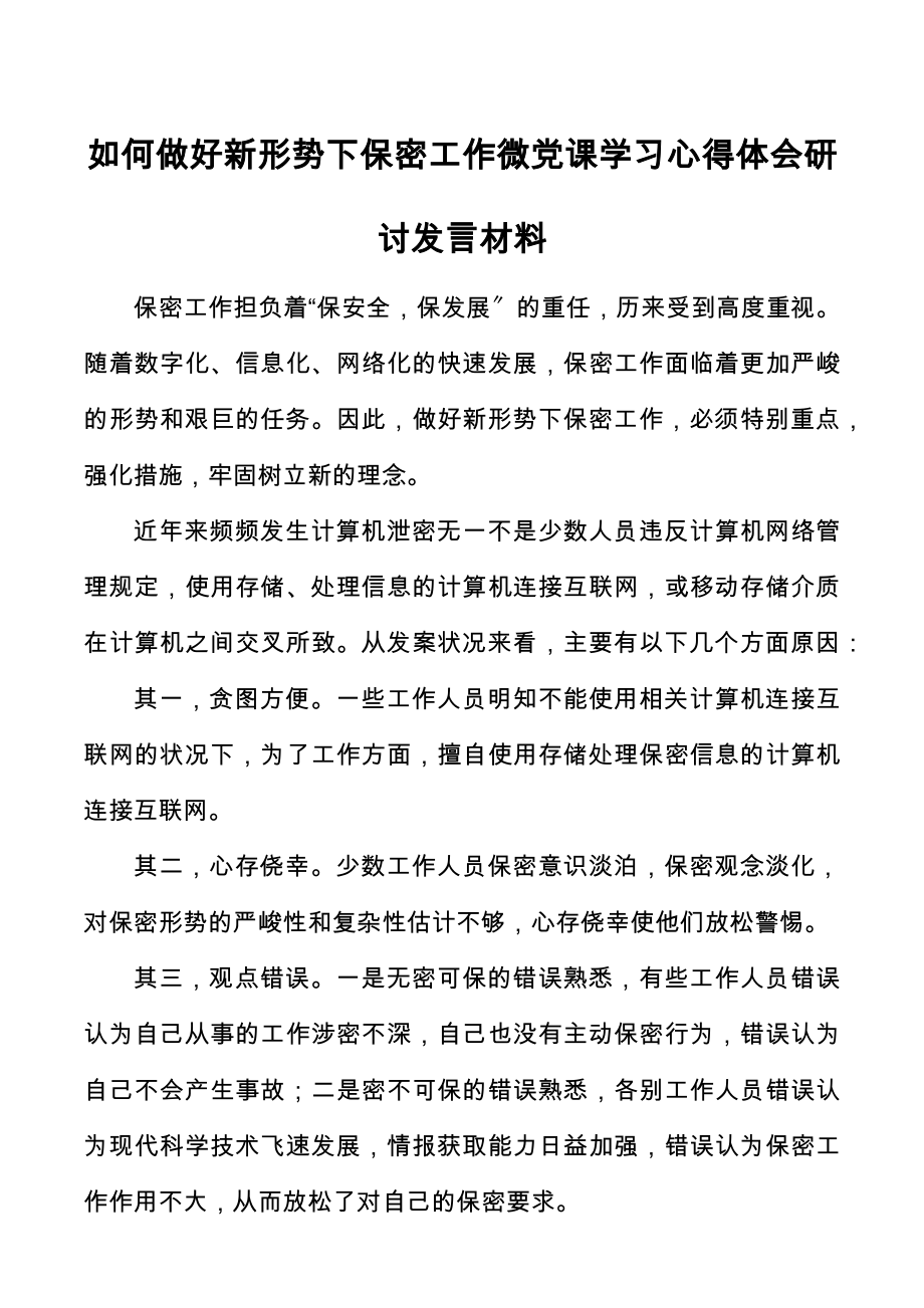 如何做好新形勢下保密工作微黨課學習心得體會研討發言材料