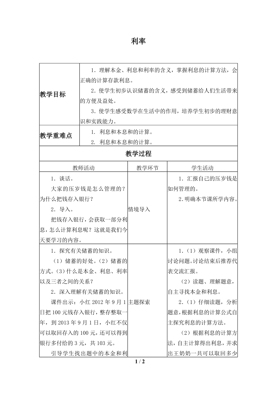 六年級下冊數(shù)學(xué)教案- 2.4 利率 -人教新課標(biāo)（2014秋）_第1頁