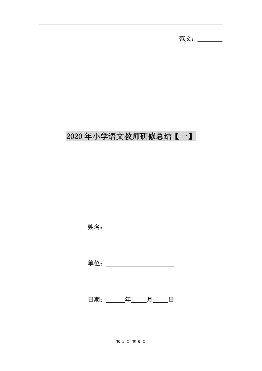 2020年小学语文教师研修总结【一】_第1页